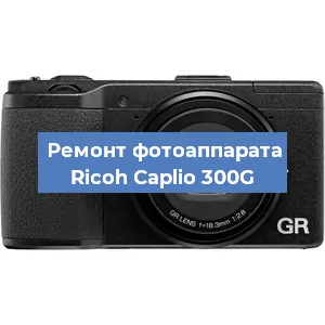 Ремонт фотоаппарата Ricoh Caplio 300G в Белгороде